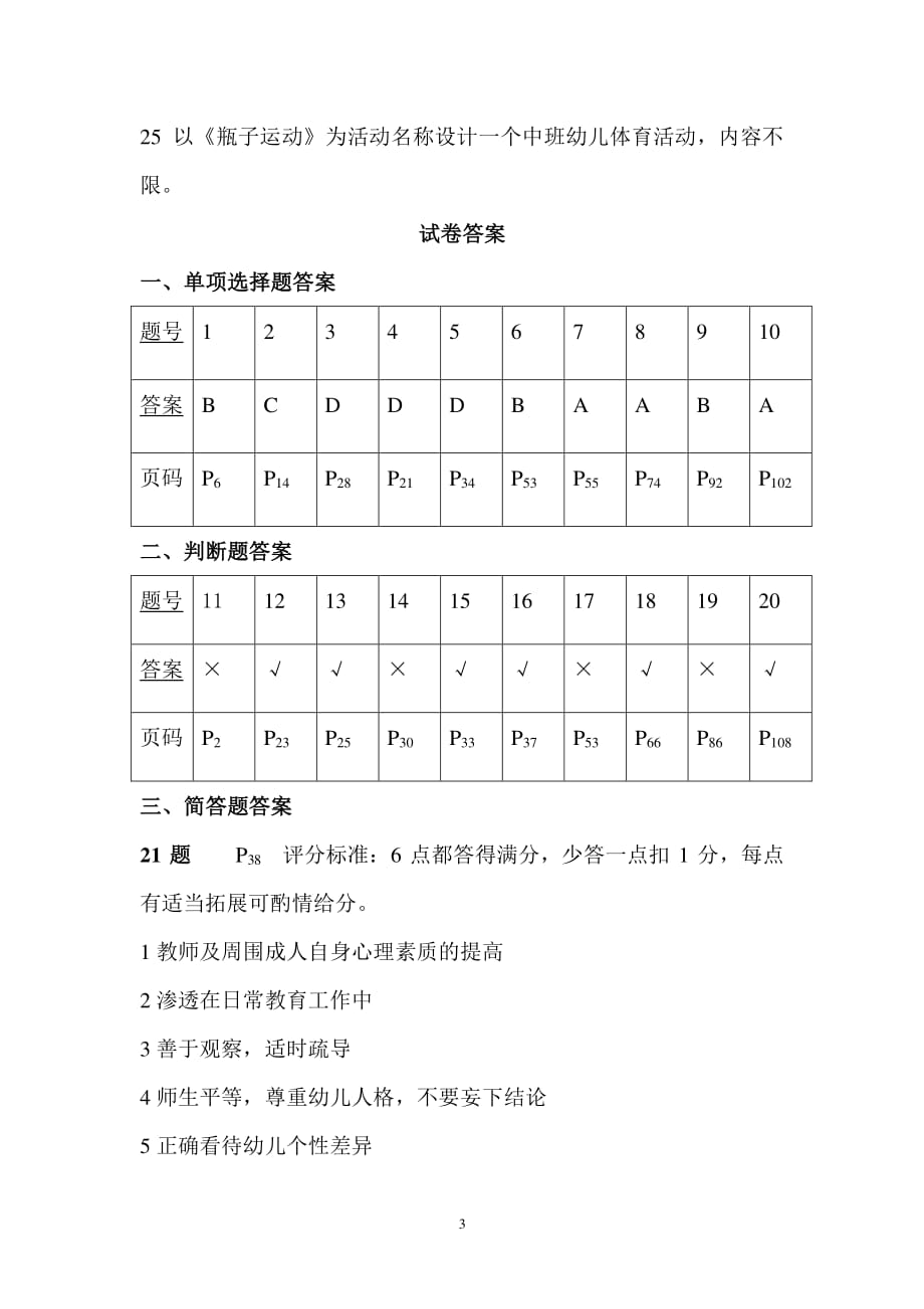 学前儿童健康教育期末试卷（2020年整理）.pdf_第3页