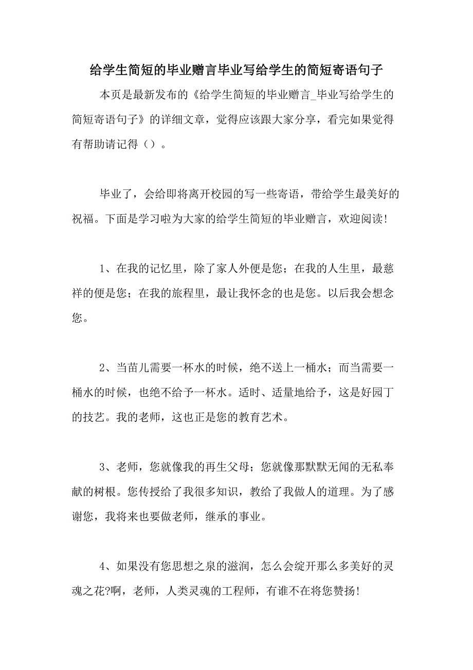 给学生简短的毕业赠言毕业写给学生的简短寄语句子_第1页