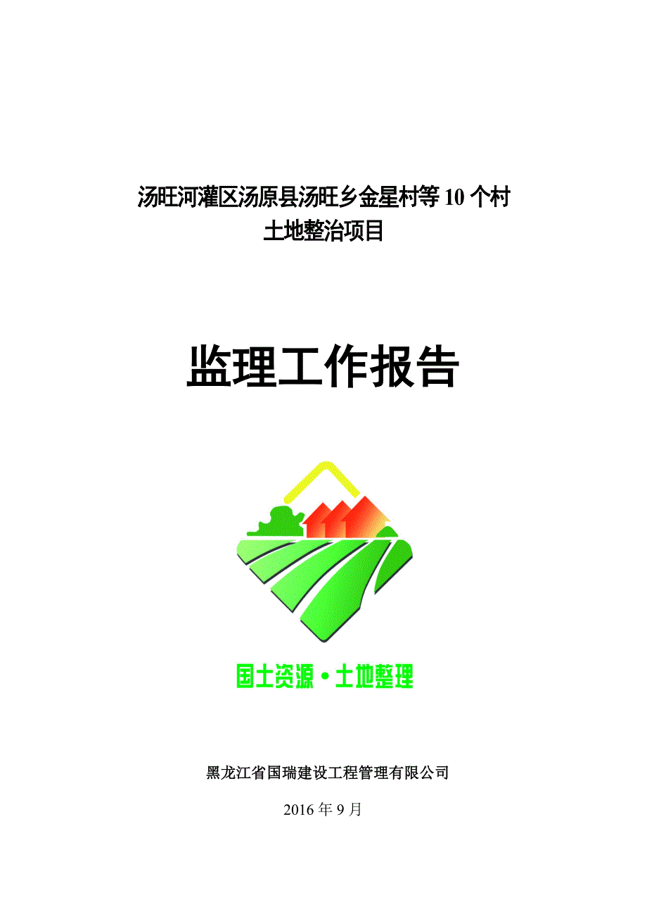 1276编号土地整治项目监理工作报告_第1页