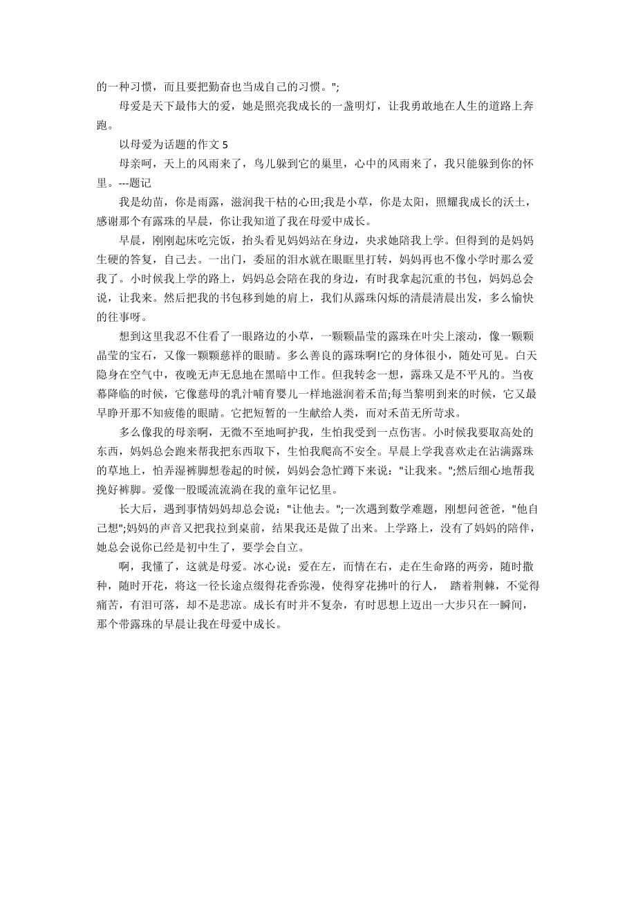 以母爱为话题的作文_母爱伴我成长5篇_第3页