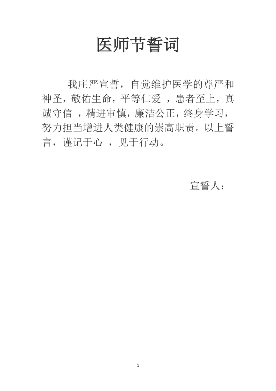 医师节誓词（2020年整理）.pdf_第1页