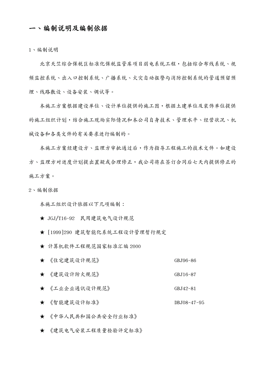 建筑工程管理弱电施工组织方案_第4页