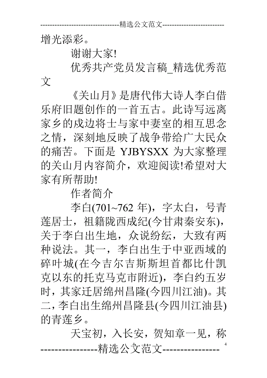 优秀共产党员发言稿（2020年整理）.pdf_第4页