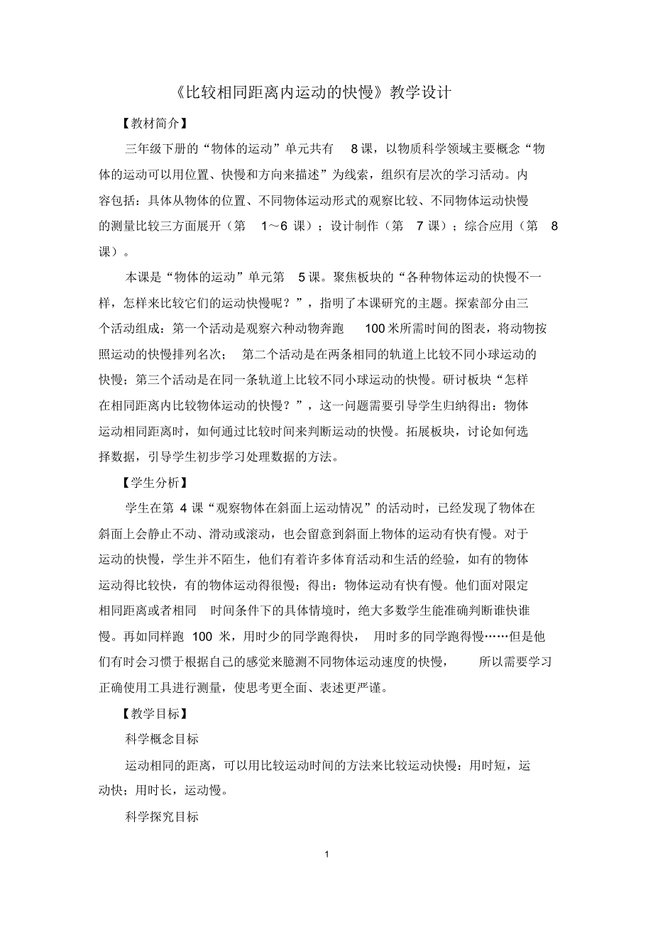 教科版三年级下册科学教案《比较相同距离内运动的快慢》教学设计_第1页