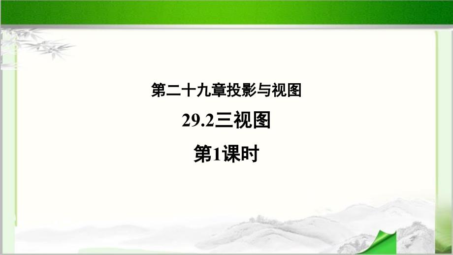 《三视图（1）》公开课教学PPT课件【人教版数学九年级下册】_第1页