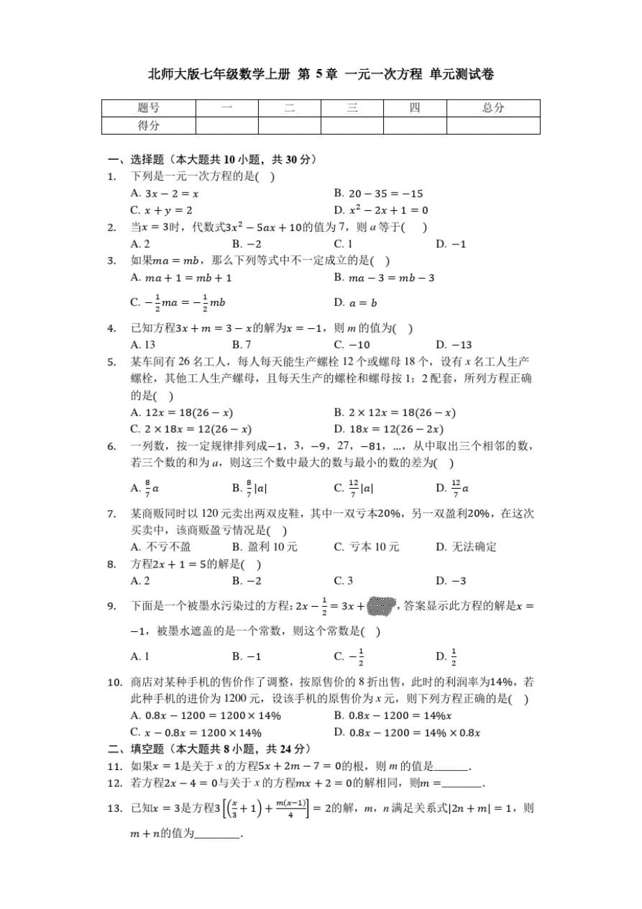 北师大版七年级数学上册第5章一元一次方程单元测试卷(无答案)_第1页