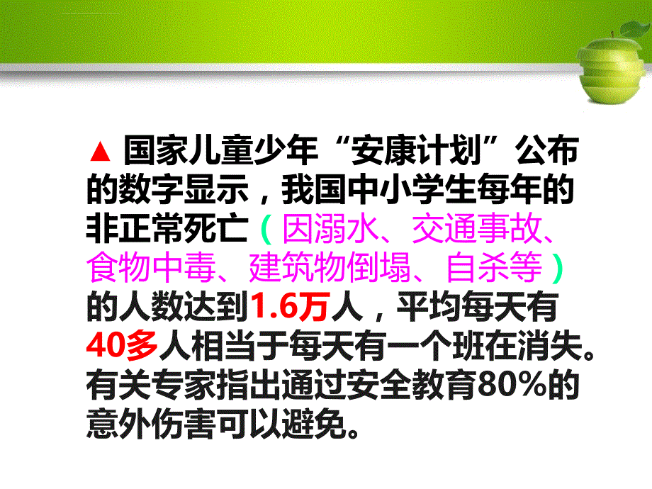 校园安全教育1版课件_第3页