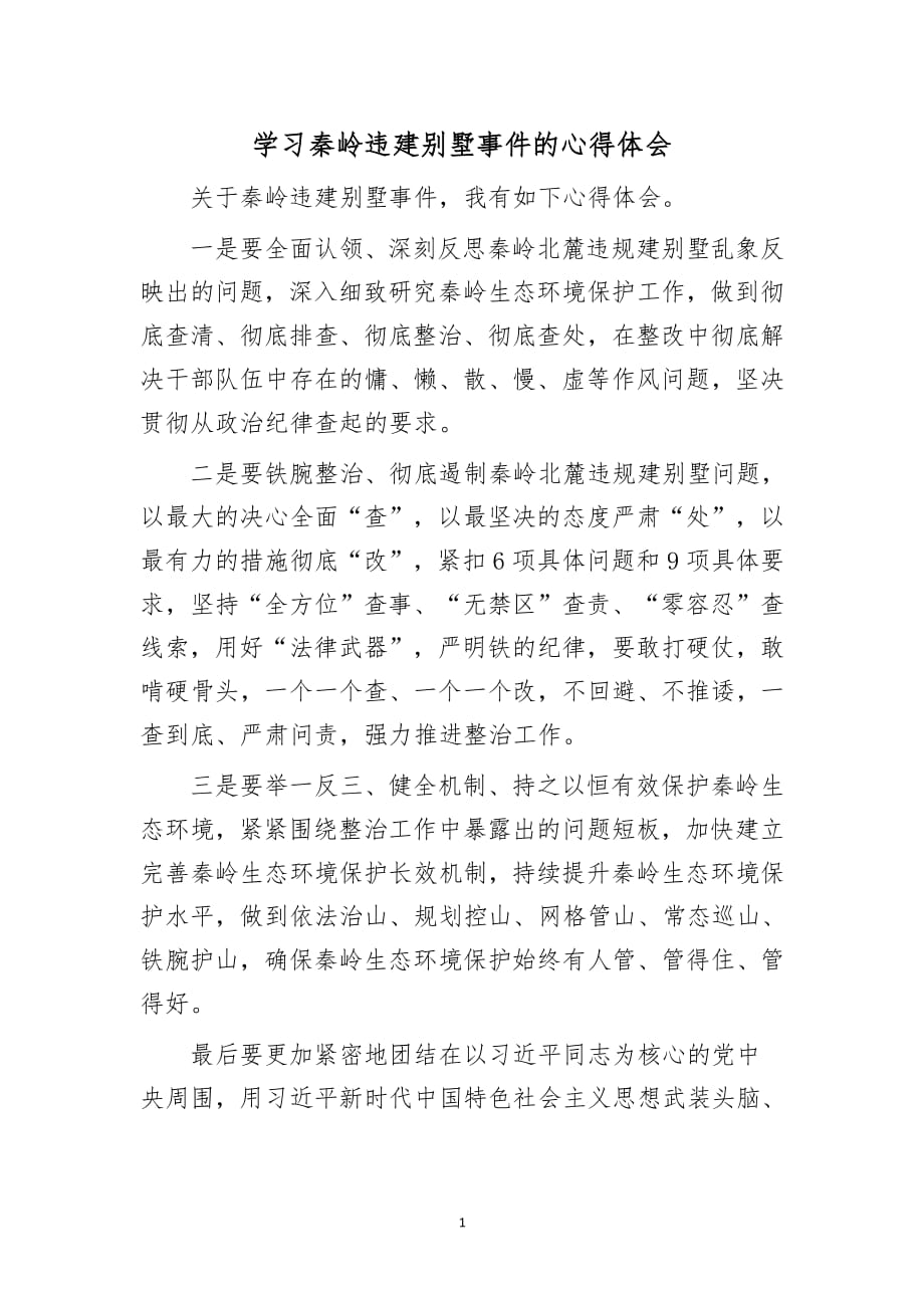 学习秦岭违建别墅事件的心得体会（2020年整理）.pdf_第1页