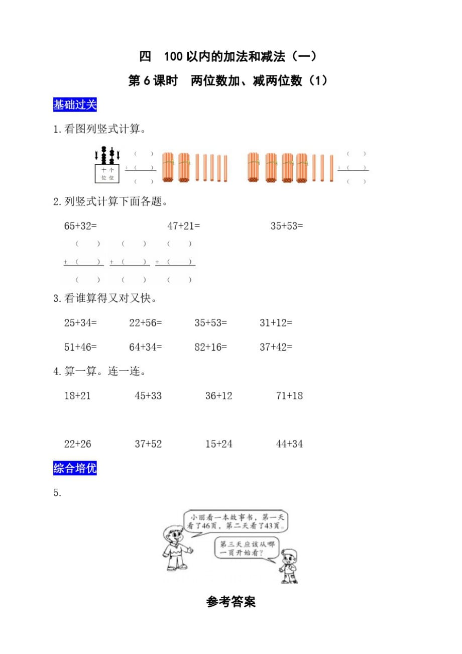 西师大版小学数学一年级下册练习册四100以内的加法和减法(一)第6课时两位数加、减两位数(附答案)_第1页