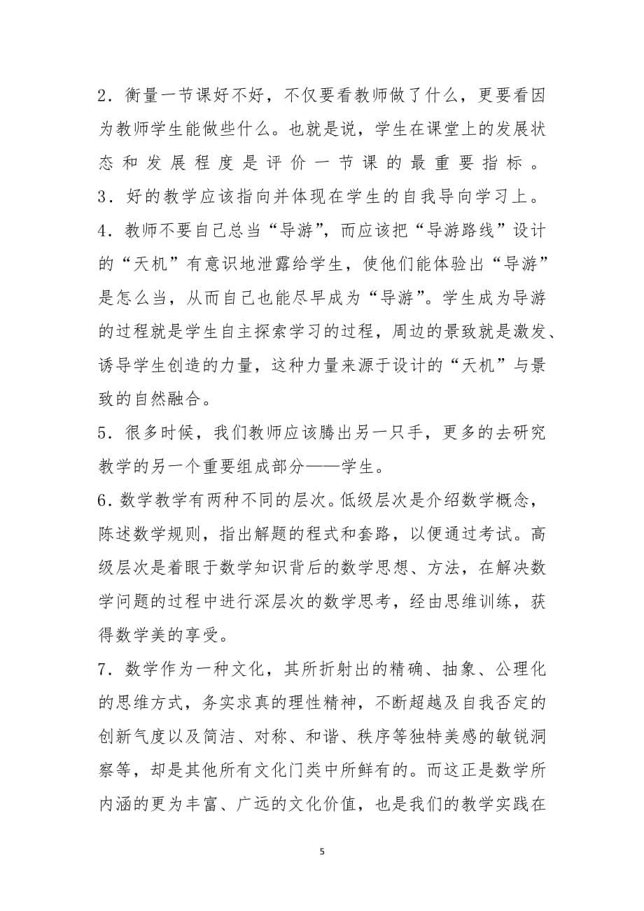 学习张齐华理论体会3篇（2020年整理）.pdf_第5页
