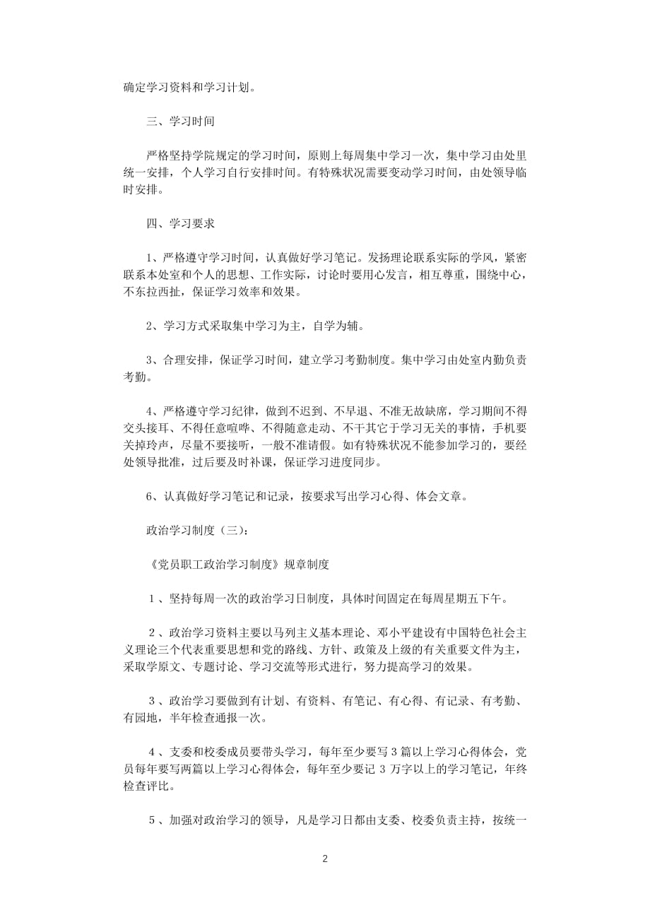 政治学习制度5则范文全面版（2020年整理）.pdf_第2页