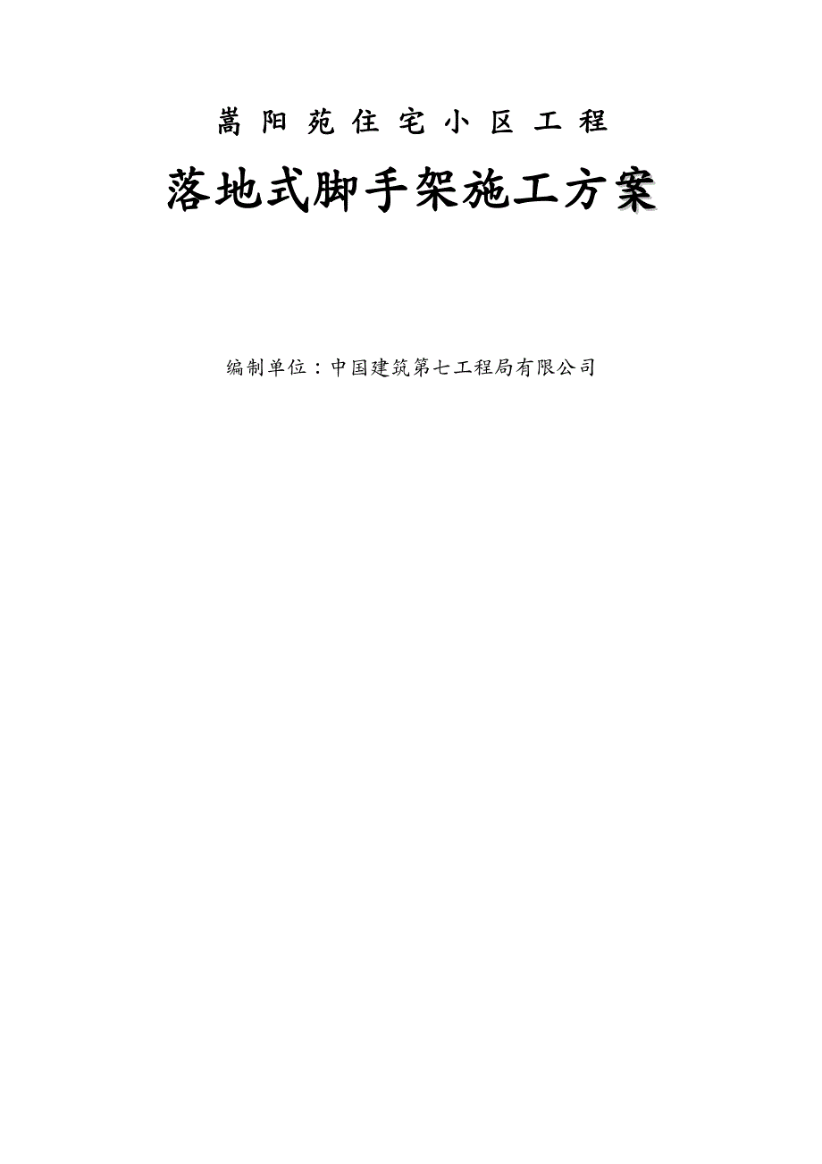 建筑工程管理落地式脚手架施工方案_第2页