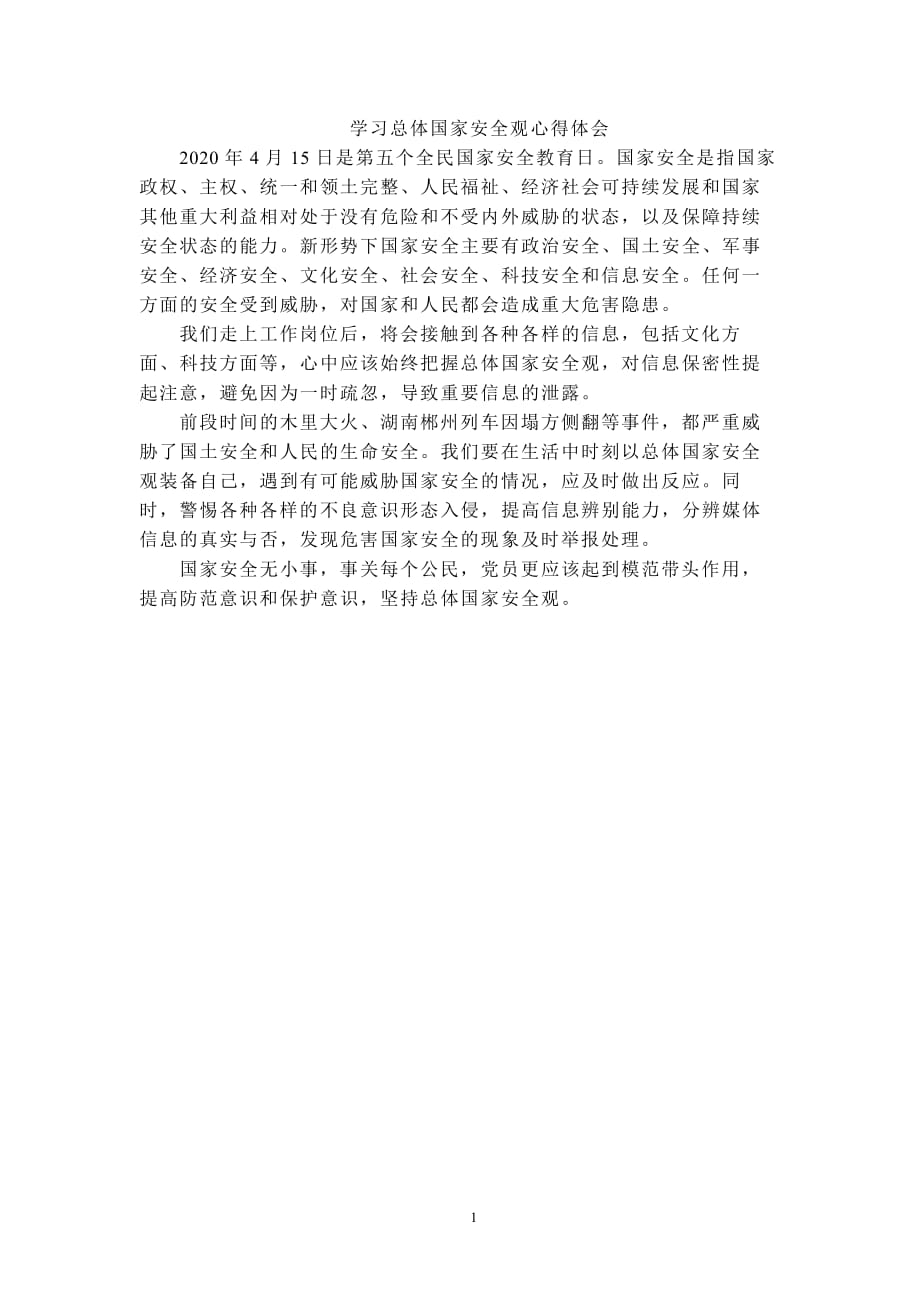 学习总体国家安全观心得体会（2020年整理）.pdf_第1页