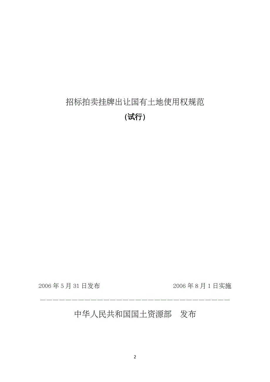 招标投标 招标拍卖挂牌出让国有土地使用权规范(试行)_第2页