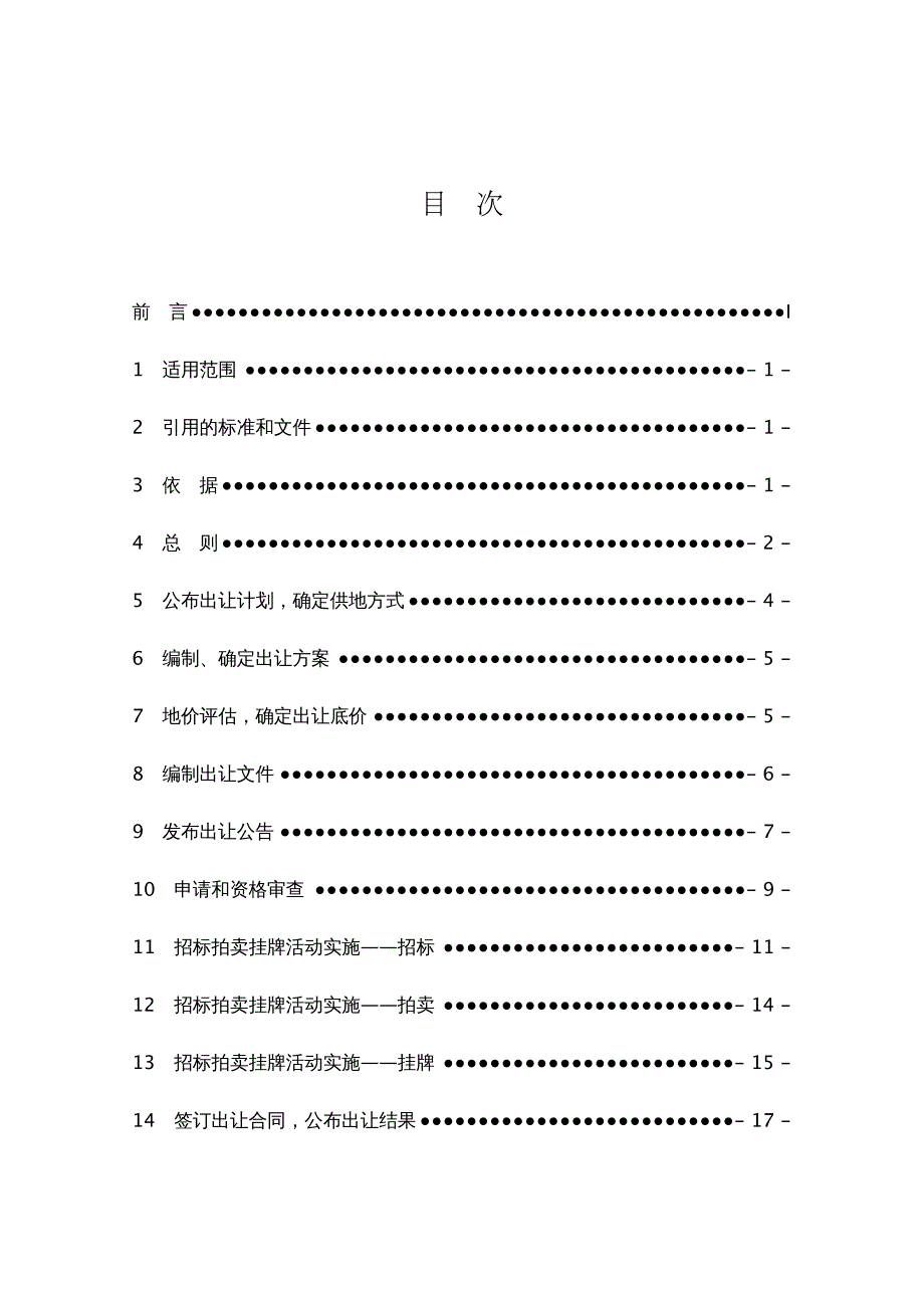 招标投标 招标拍卖挂牌出让国有土地使用权规范(试行)_第3页