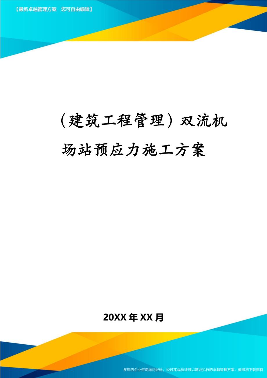 建筑工程管理双流机场站预应力施工方案_第1页