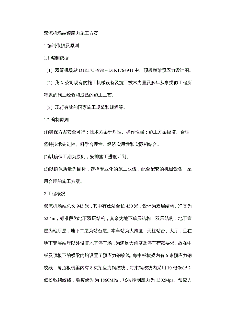 建筑工程管理双流机场站预应力施工方案_第4页