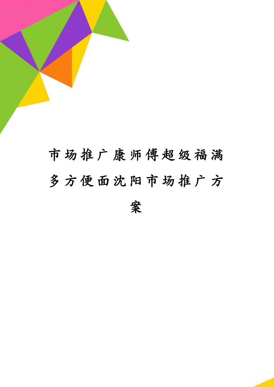 市场推广康师傅超级福满多方便面沈阳市场推广_第1页