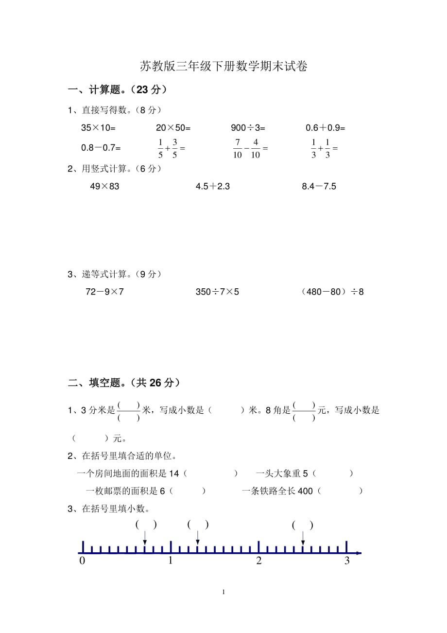 苏教版三年级下册数学期末试卷（2020年整理）.pdf_第1页