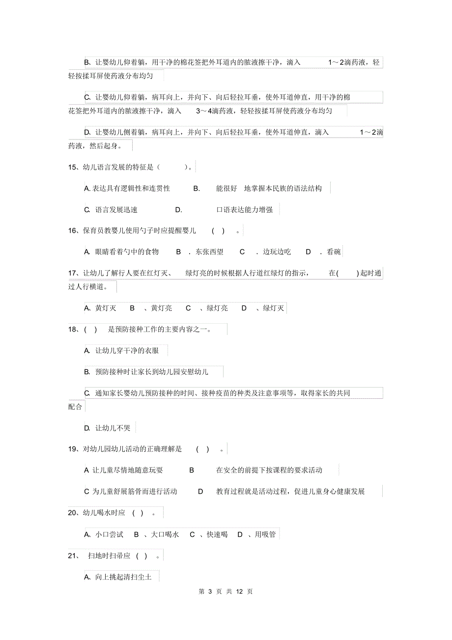 2020版幼儿园保育员五级考试试题A卷附答案_第3页