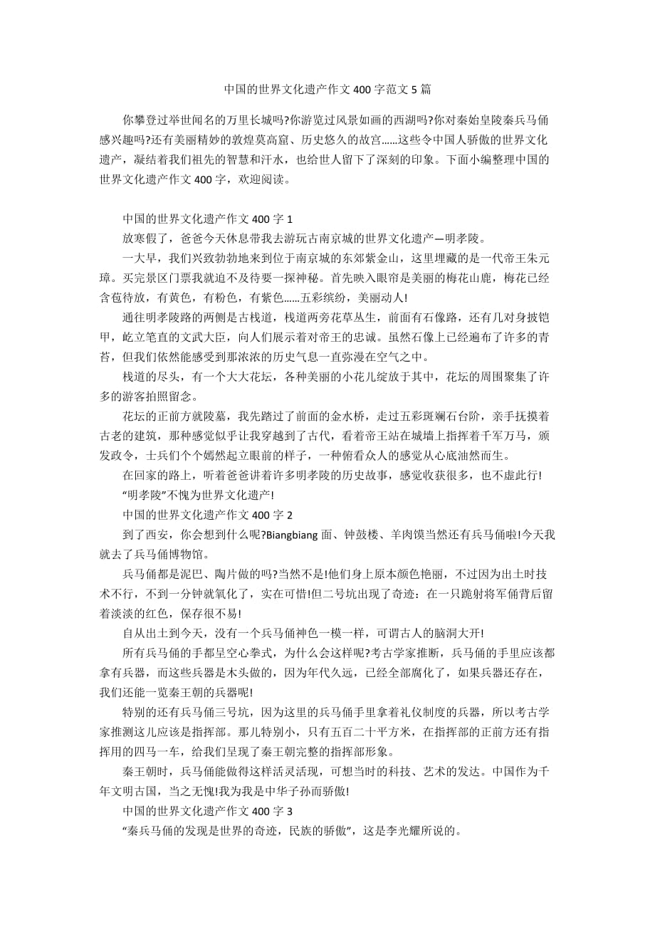中国的世界文化遗产作文400字范文5篇_第1页