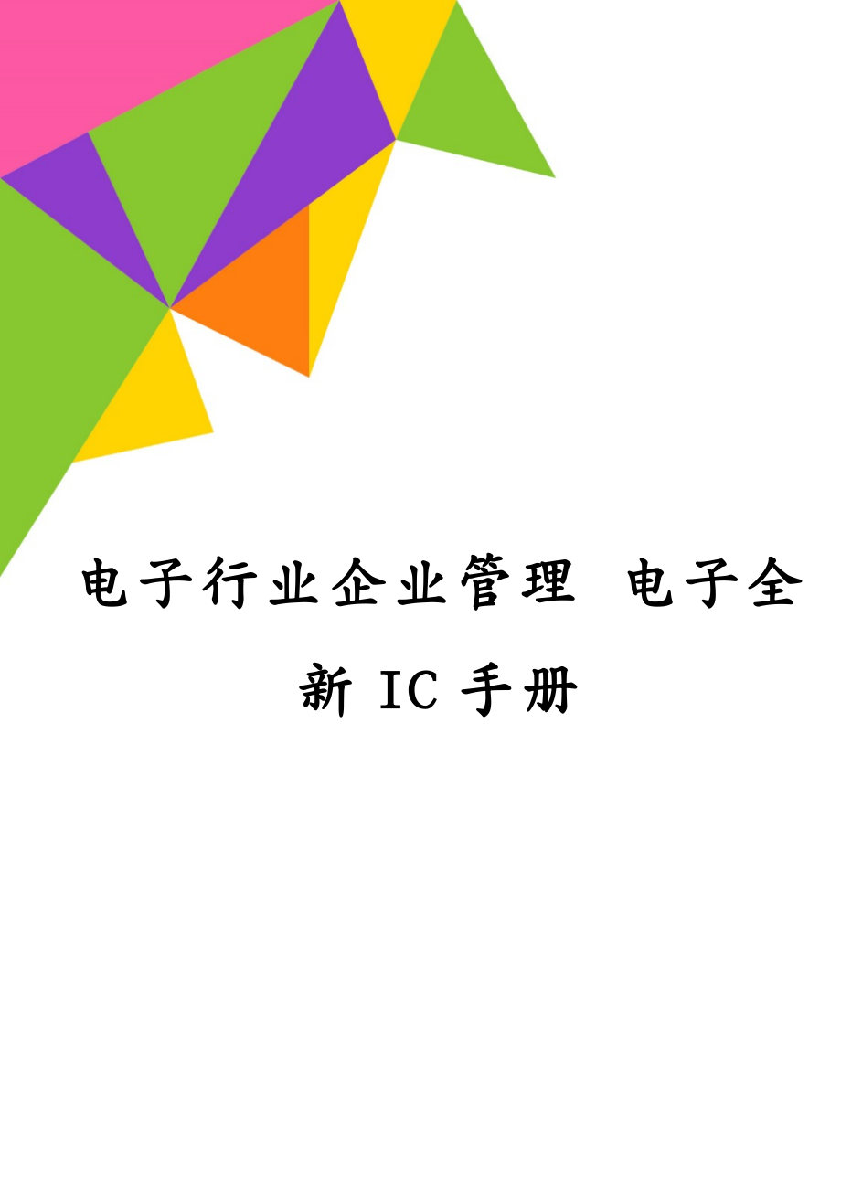 电子行业企业管理 电子全新IC手册_第1页