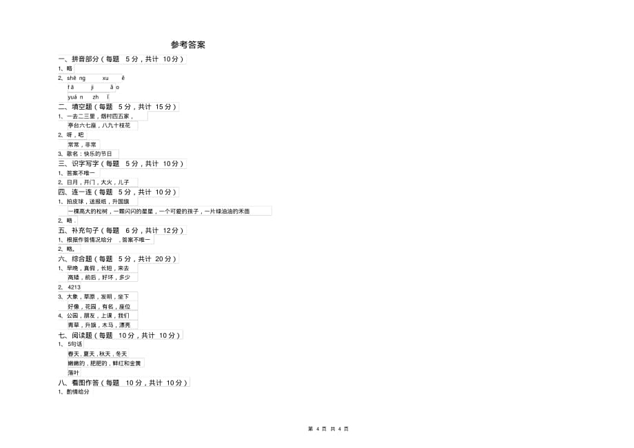 金华市实验小学一年级语文上学期综合练习试题附答案_第4页