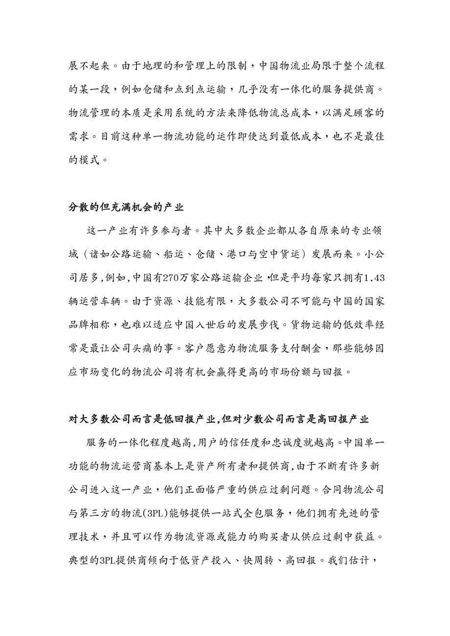 物流管理摩根中国物流报告译稿_第5页