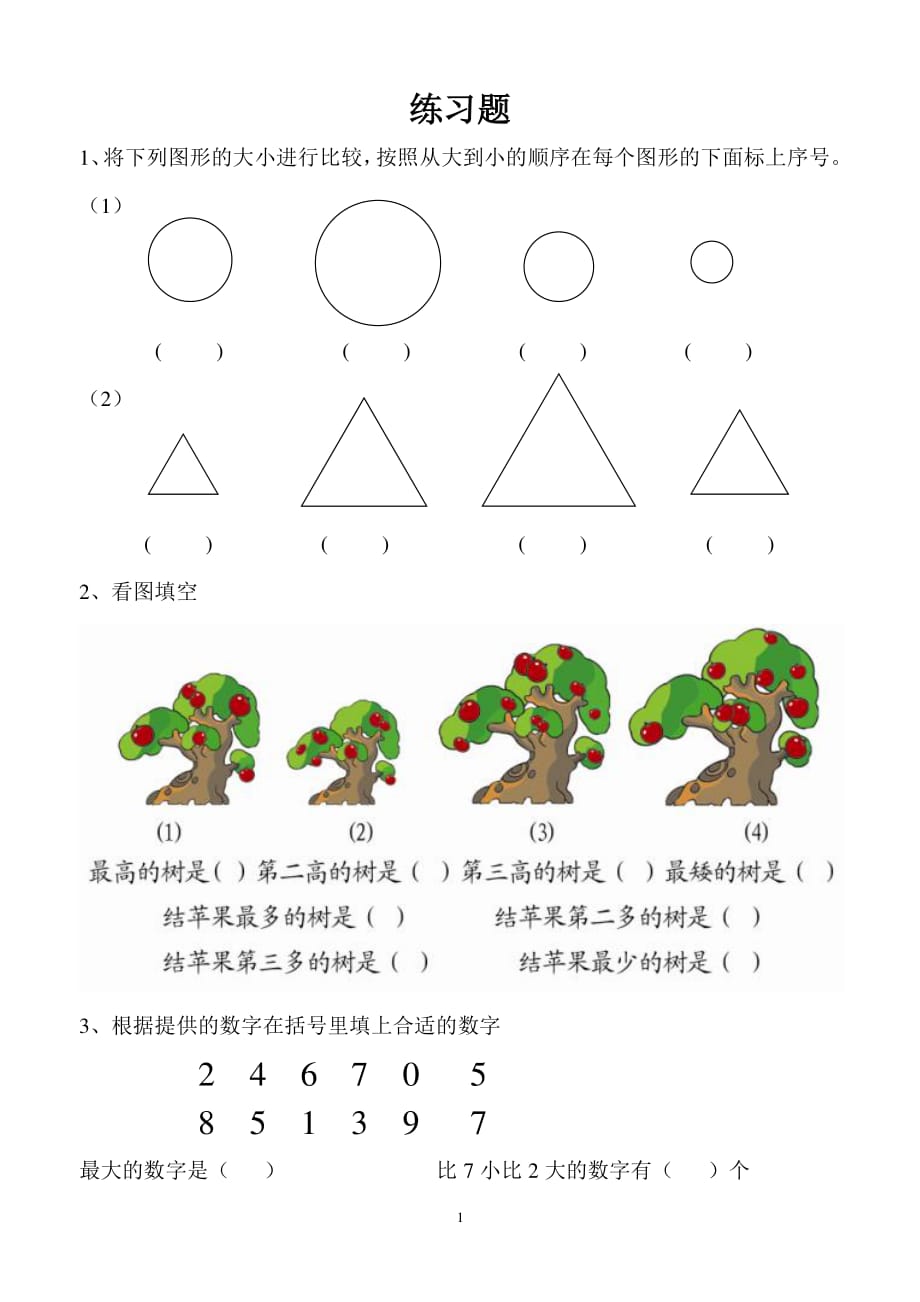幼小衔接数学练习题（2020年整理）.pdf_第1页