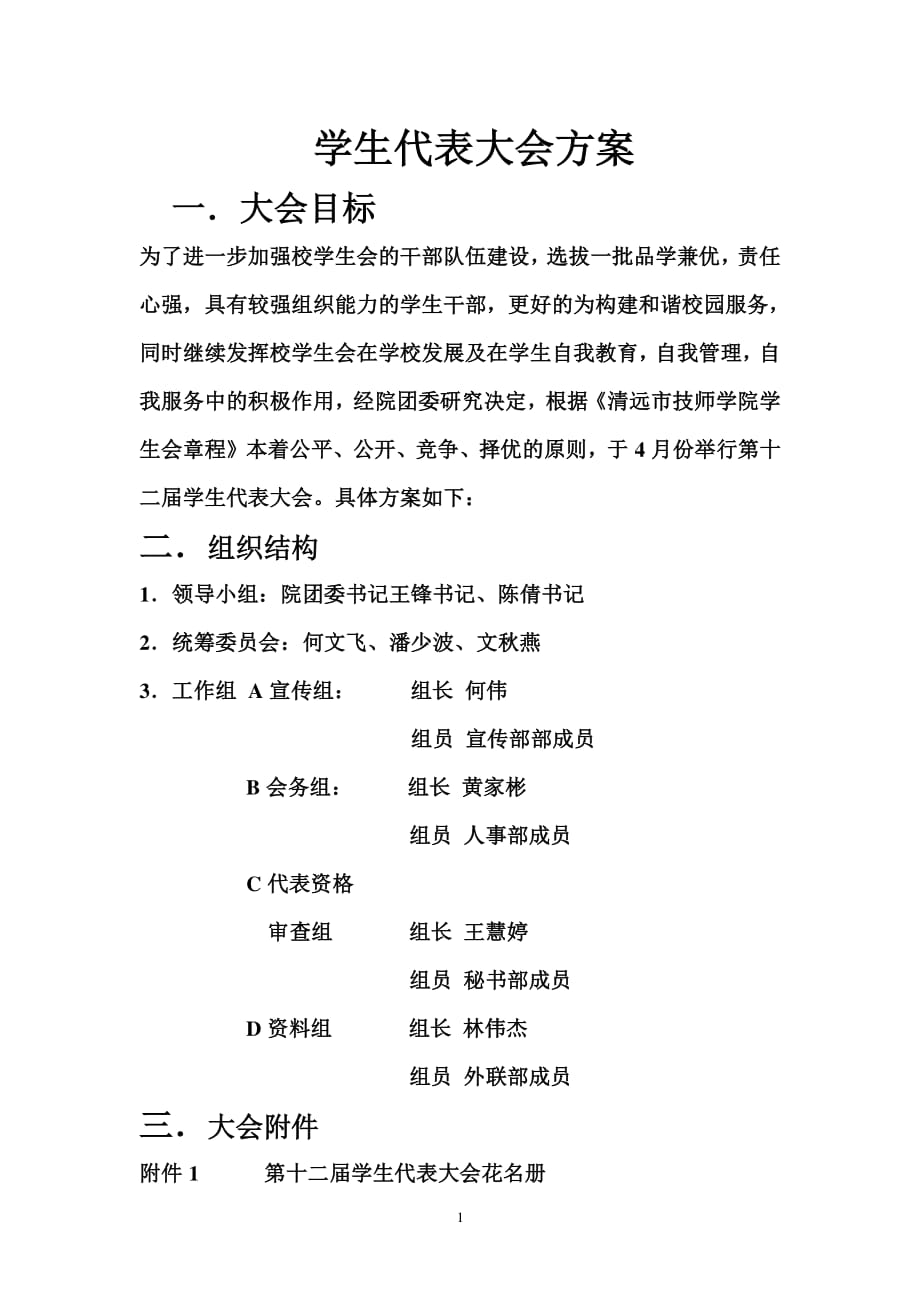 学生代表大会方案（2020年整理）.pdf_第1页