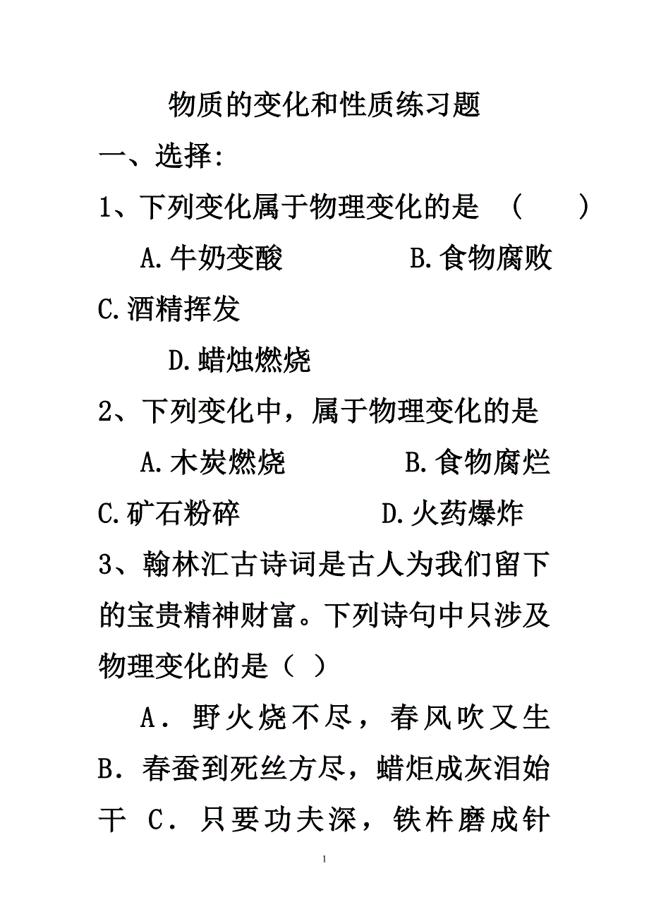 物质变化和性质练习题-_第1页