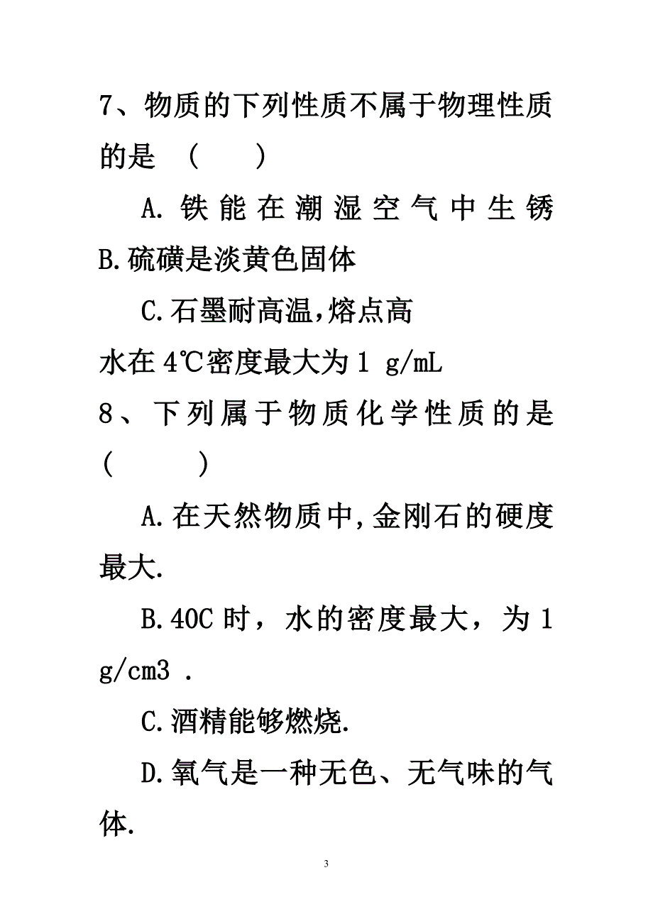 物质变化和性质练习题-_第3页