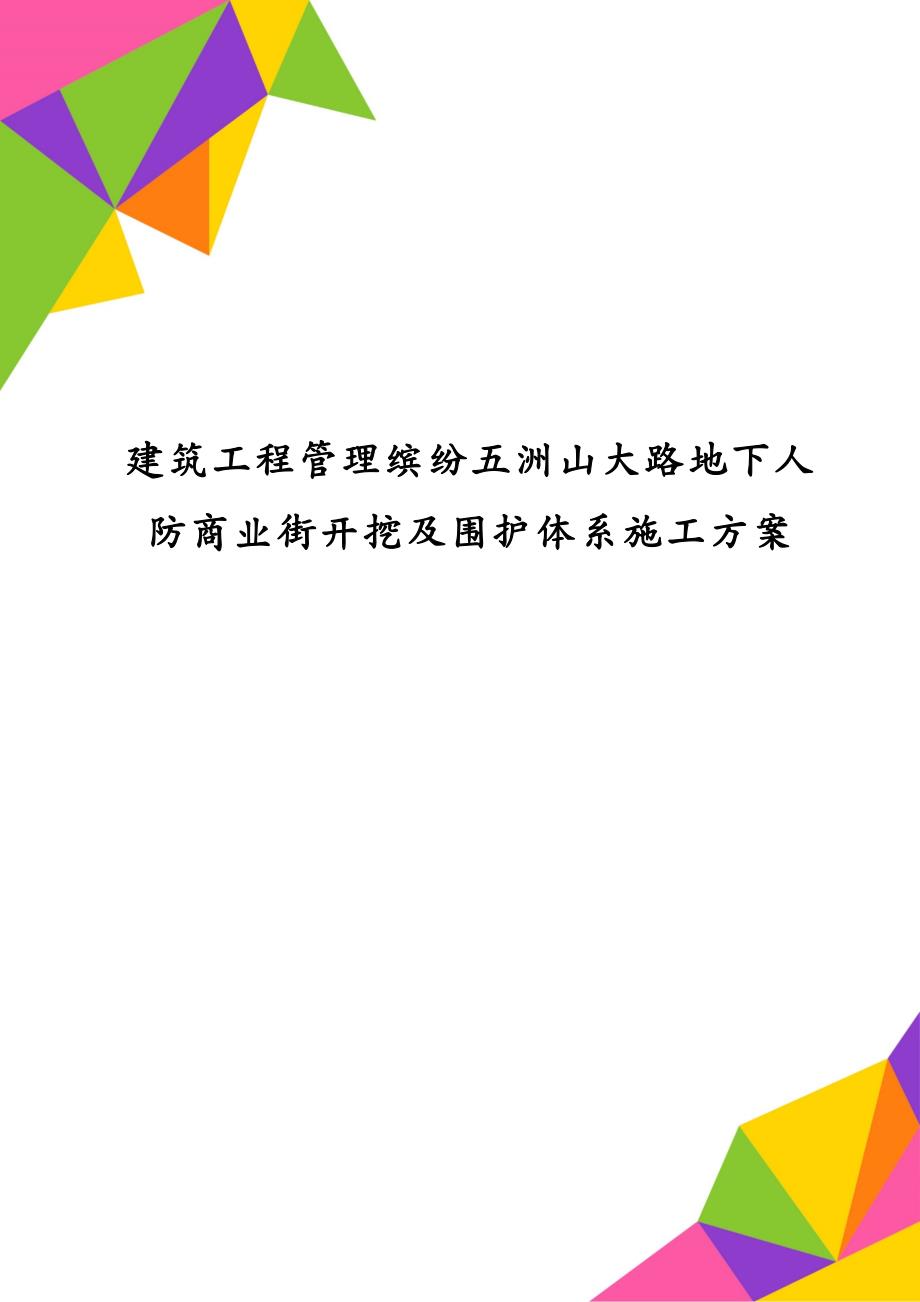 建筑工程管理缤纷五洲山大路地下人防商业街开挖及围护体系施工方案_第1页