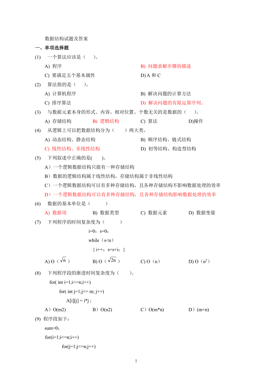 数据结构试题库答案（2020年整理）.pdf_第1页