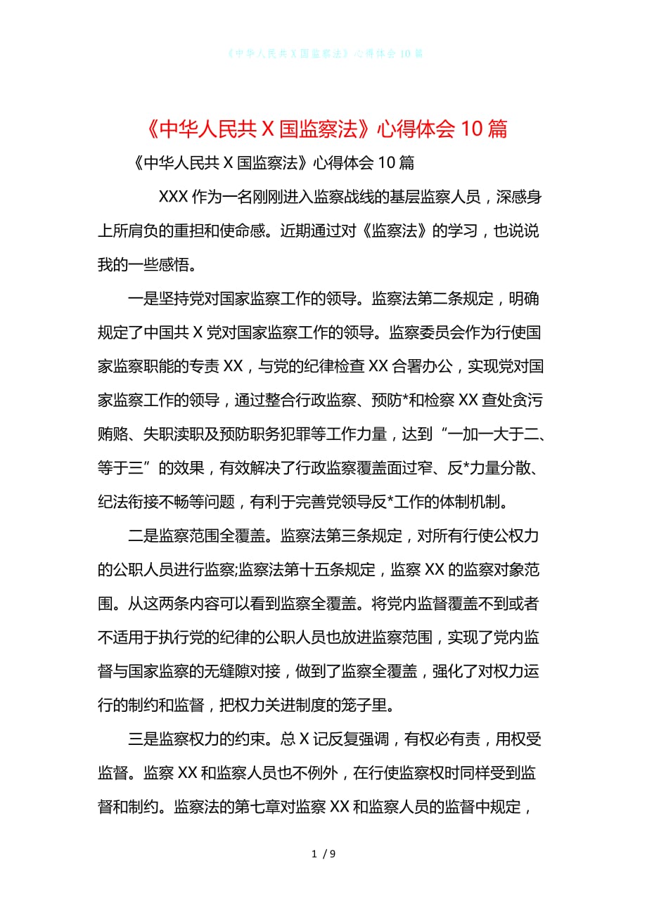 《中华人民共X国监察法》心得体会10篇_第1页