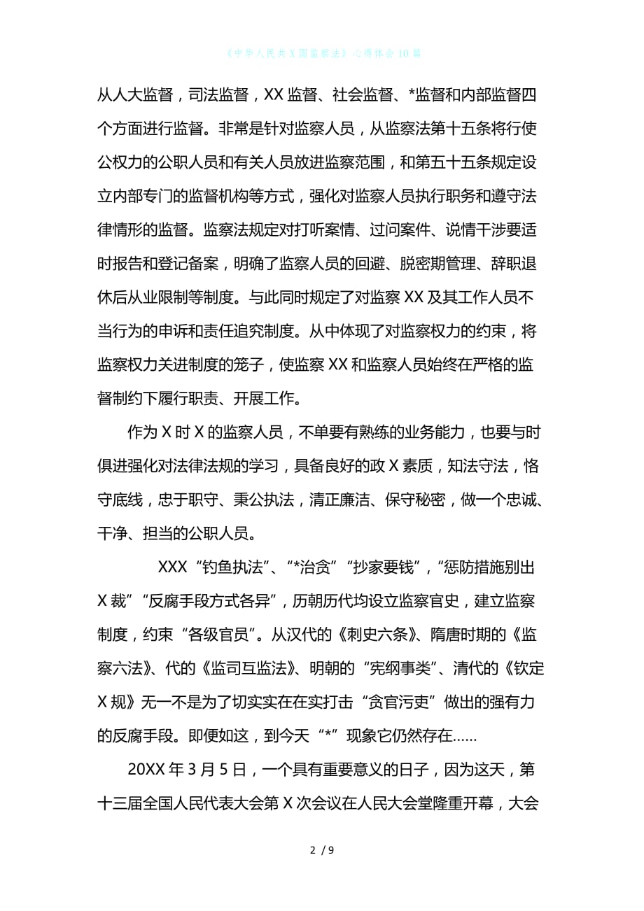 《中华人民共X国监察法》心得体会10篇_第2页