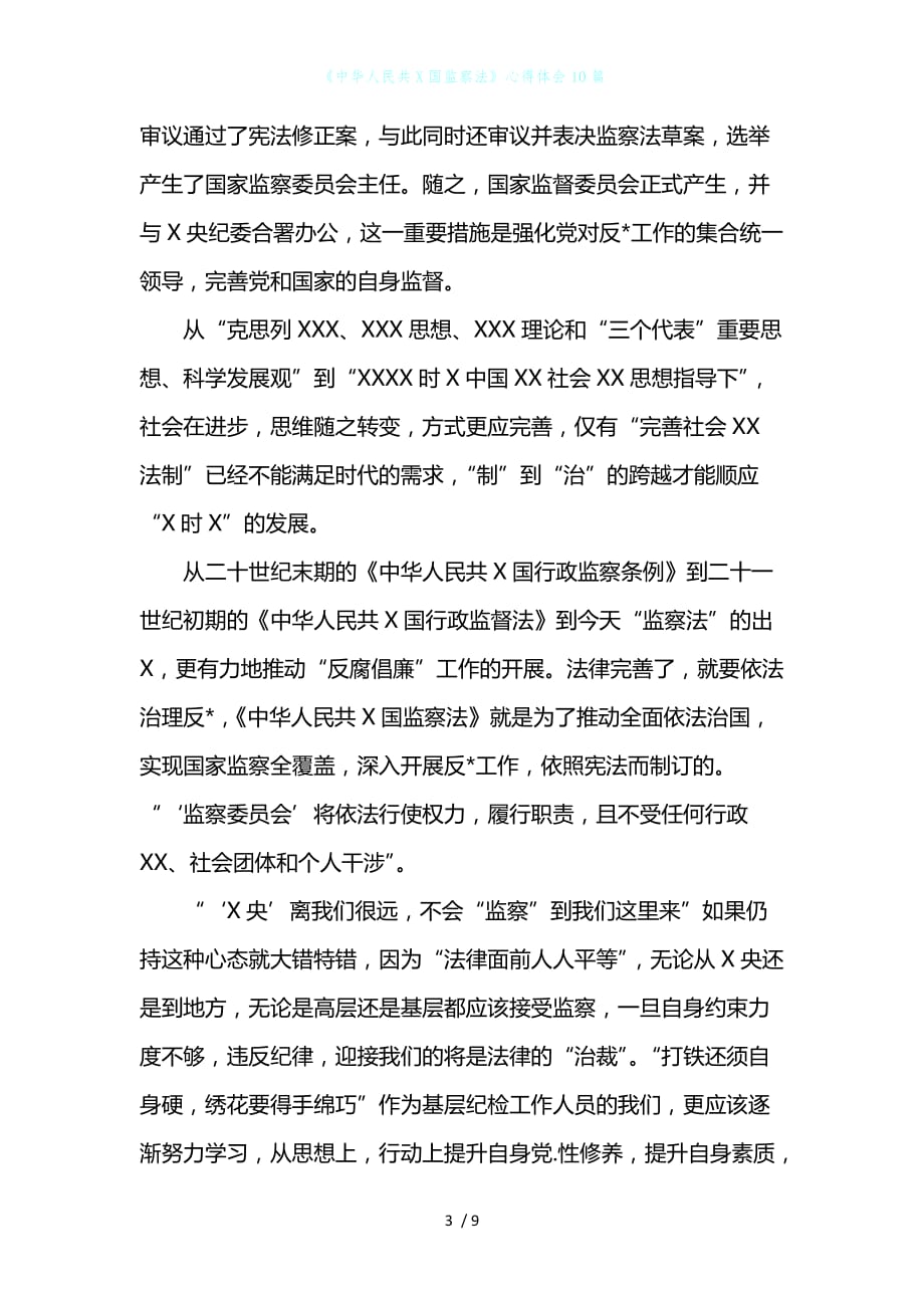《中华人民共X国监察法》心得体会10篇_第3页