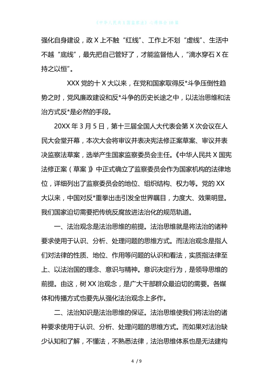 《中华人民共X国监察法》心得体会10篇_第4页