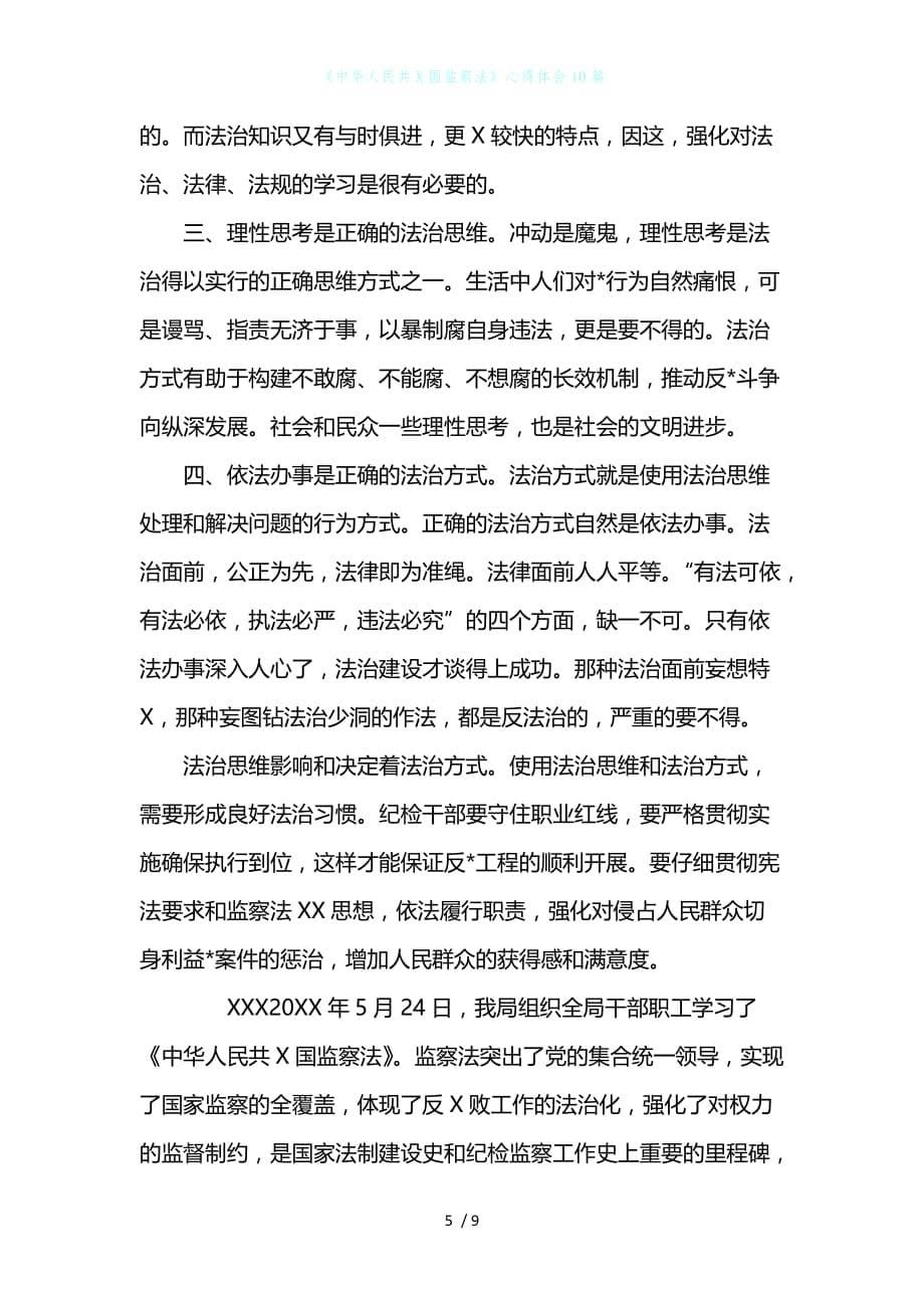 《中华人民共X国监察法》心得体会10篇_第5页