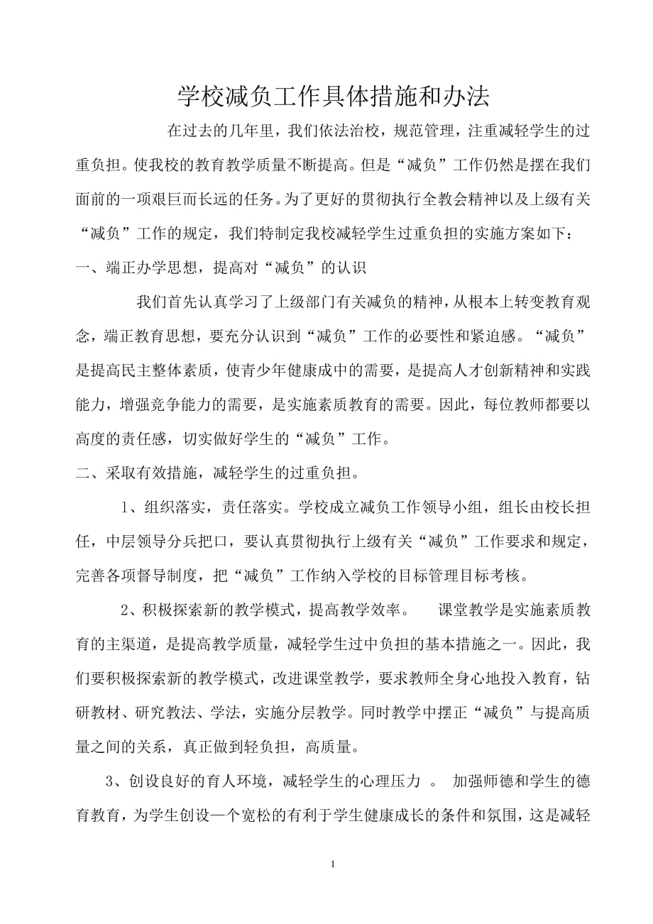 学校减负工作实施方案（2020年整理）.pdf_第1页