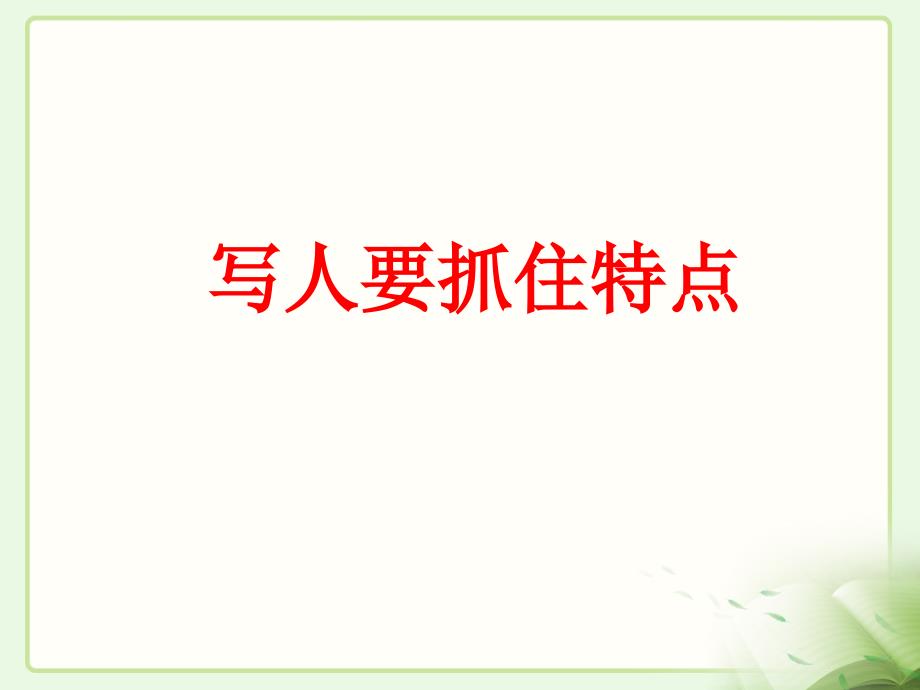 写作《写人要抓住特点》PPT课件 部编本新人教版七年级 语文上册_第1页