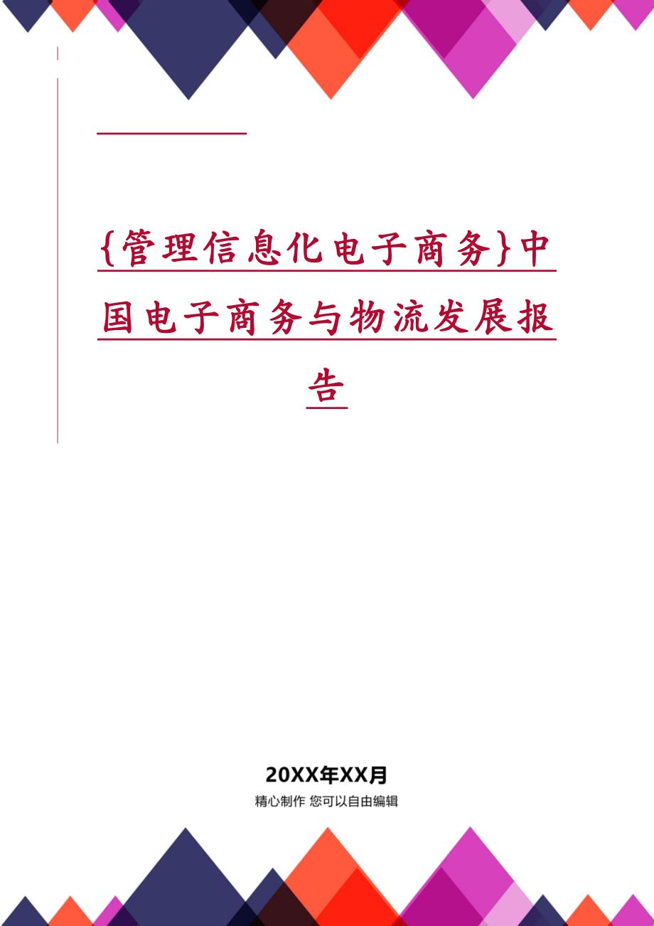 管理信息化电子商务中国电子商务与物流发展报告_第2页