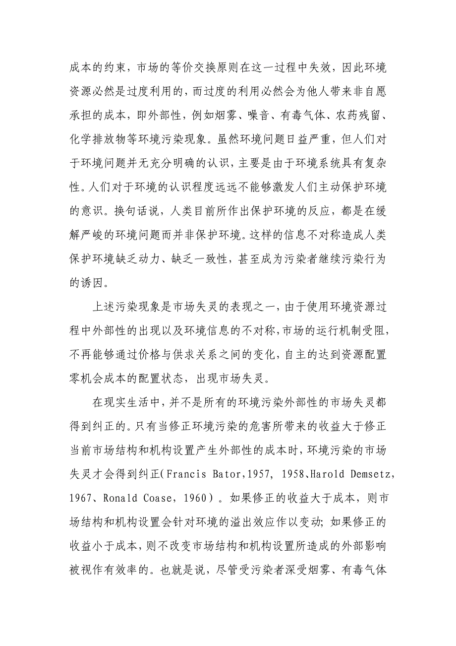 环境污染中的市场失灵、政府失灵和政策规制-_第2页