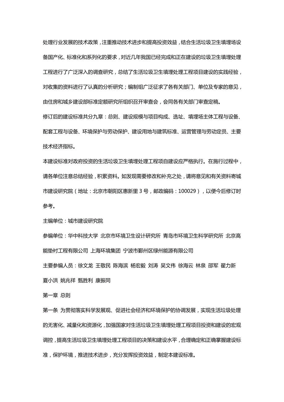 1203编号生活垃圾卫生填埋处理工程项目建设标准 建标124-2009_第2页