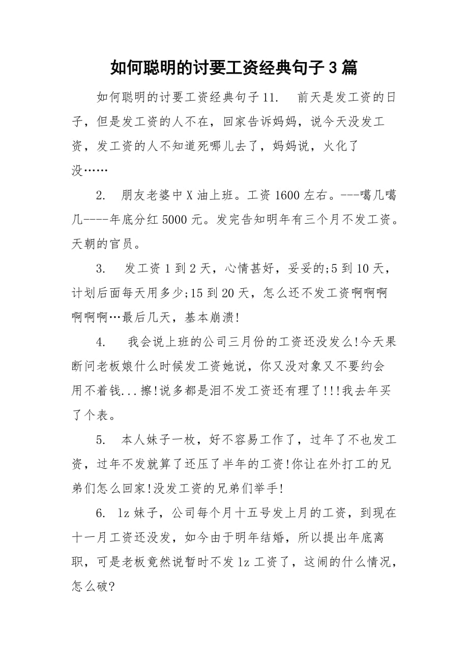 如何聪明的讨要工资经典句子3篇_第1页