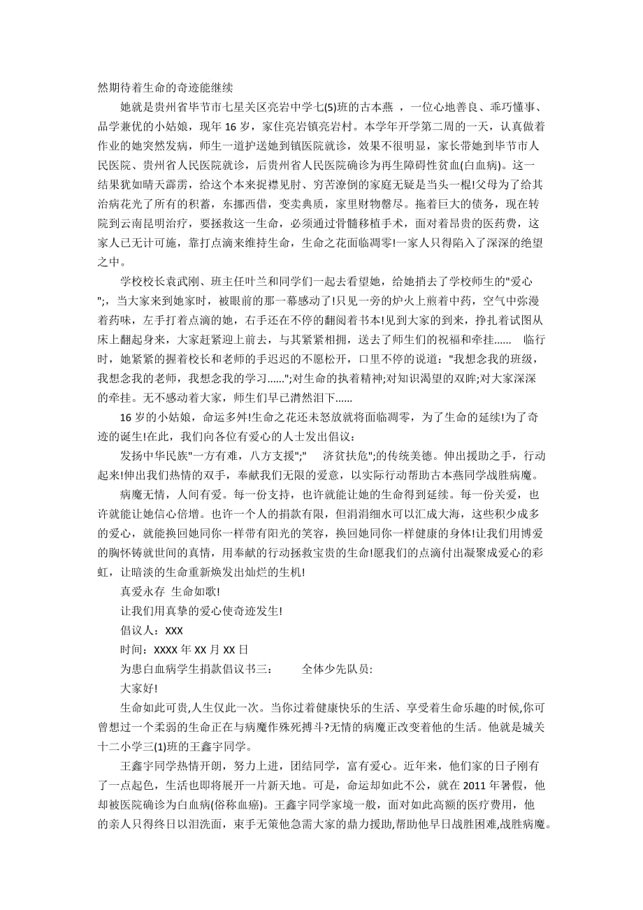 为患白血病学生捐款倡议书_第2页