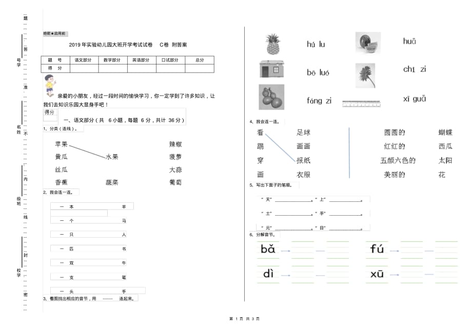 2019年实验幼儿园大班开学考试试卷C卷附答案_第1页