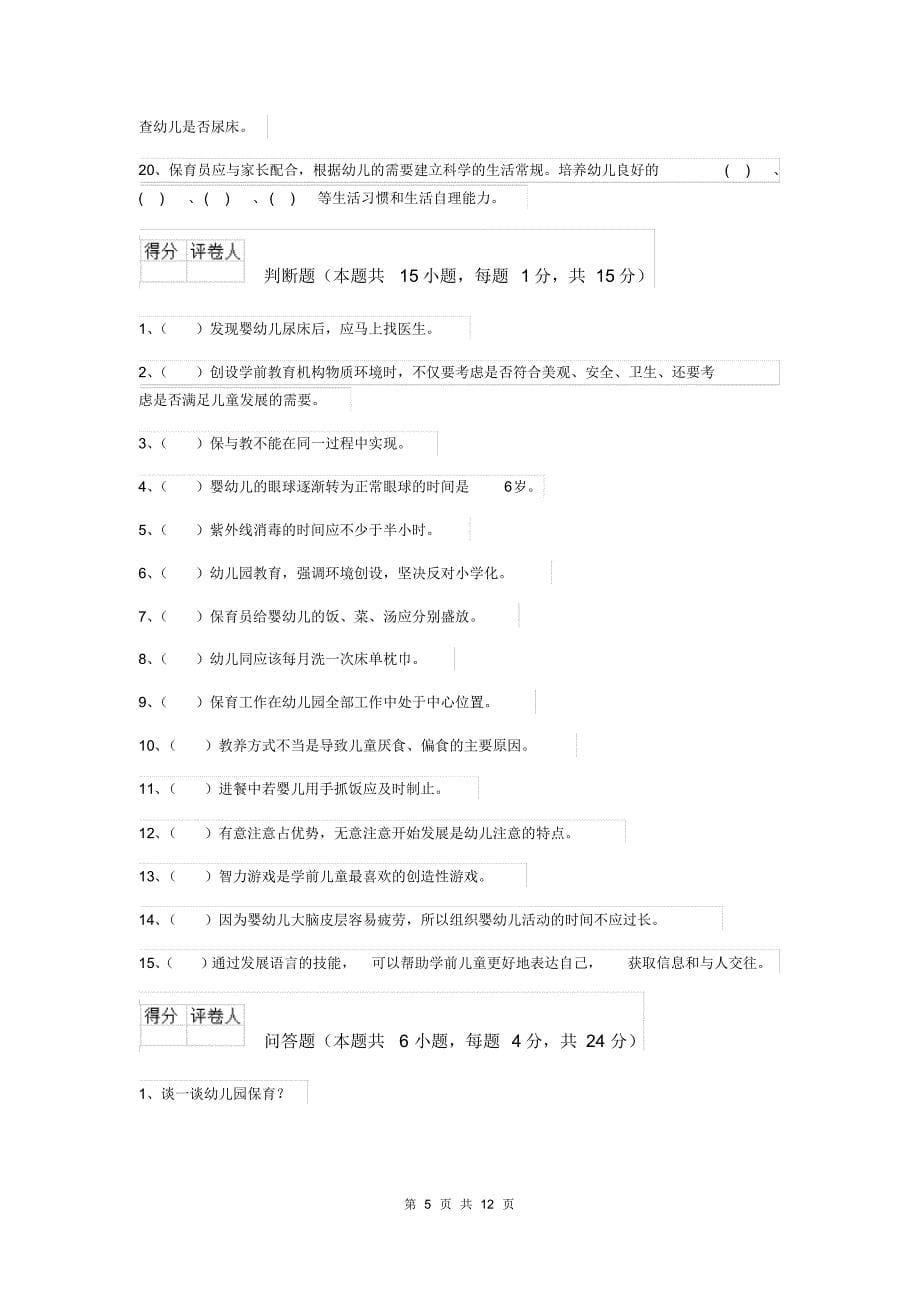 云南省2019-2020年保育员三级专业能力考试试题试卷(含答案)_第5页