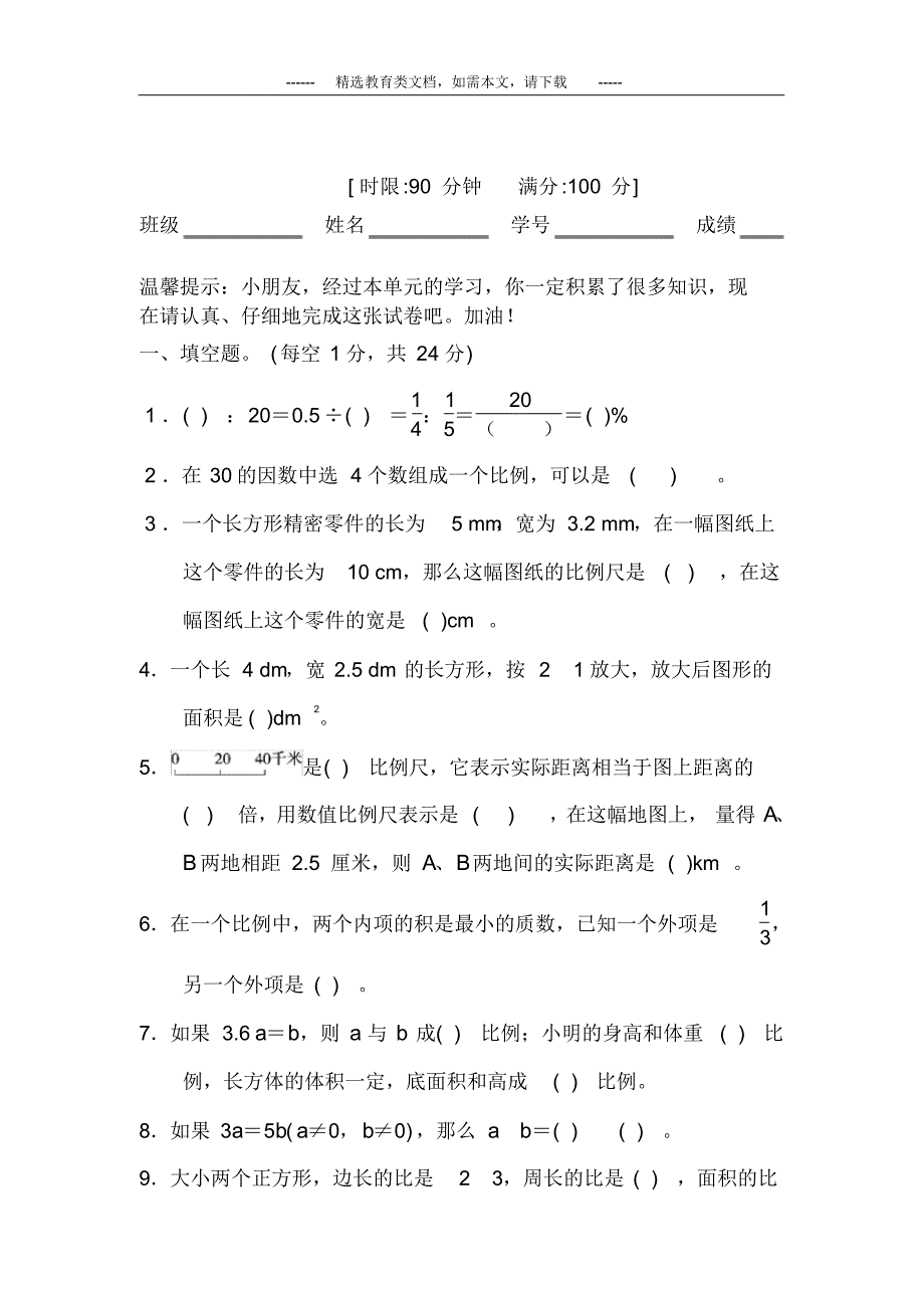 部编版六年级数学下册第四单元试卷(含答案)_第2页