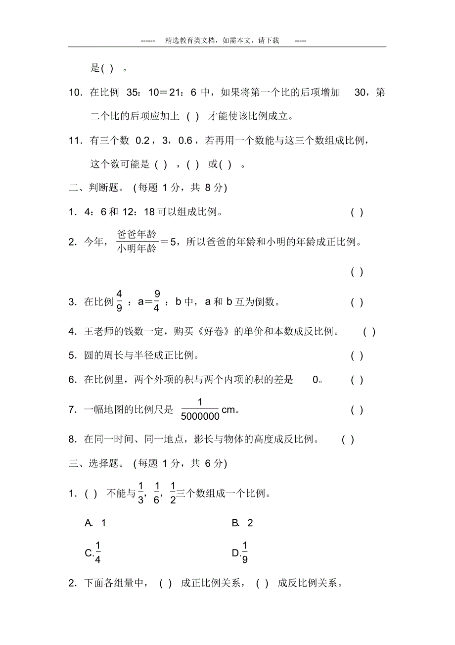 部编版六年级数学下册第四单元试卷(含答案)_第3页